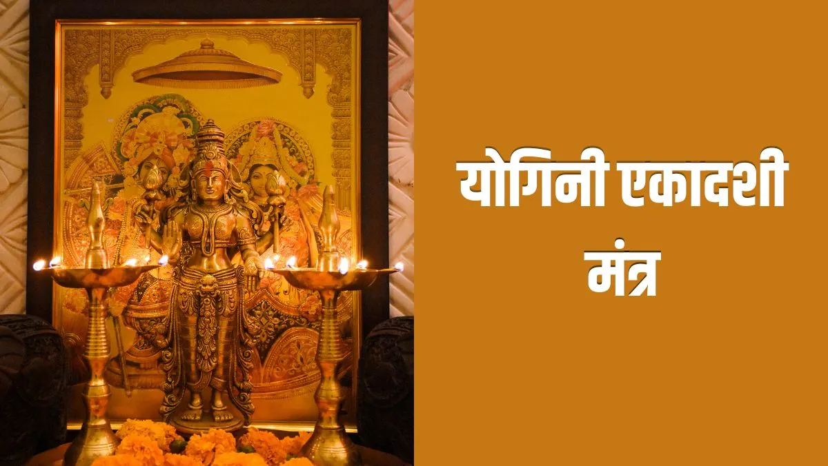 yogini ekadashi mantra- India TV Hindi