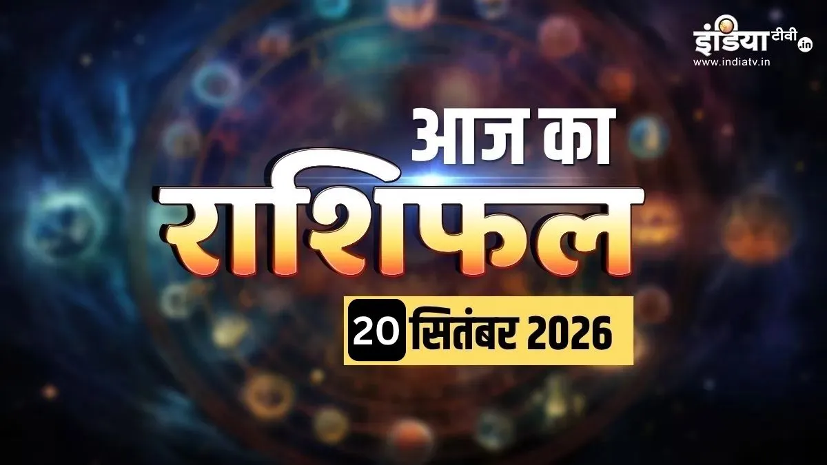 20 सितंबर 2026 राशिफल: वृषभ-कर्क वालों की आर्थिक स्थिति हो सकती है मजबूत, जानें सभी 12 राशियों का हाल