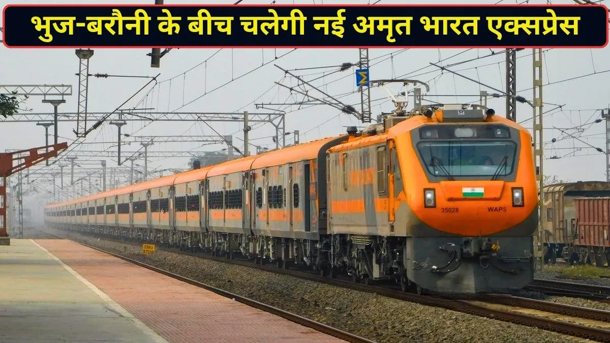 भुज-बरौनी के बीच नई अमृत भारत एक्सप्रेस का ऐलान, 4 राज्यों के यात्रियों को मिलेगा बड़ा फायदा; जानें पूरा रूट और टाइमिंग