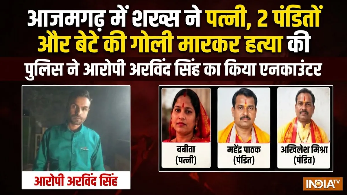 यूपी के आजमगढ़ में पत्नी-बेटा और 2 पंडितों की हत्या का आरोपी अरविंद सिंह एनकाउंटर में ढेर, मचा हड़कंप