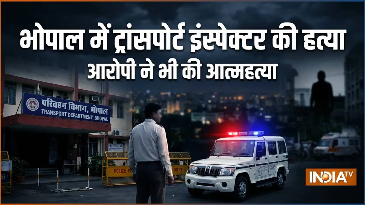 दतिया से दो दिन पहले भोपाल आए ट्रांसपोर्ट इंस्पेक्टर की हत्या, कुछ दूरी पर वारदात के बाद आरोपी ने भी उठाया खौफनाक कदम