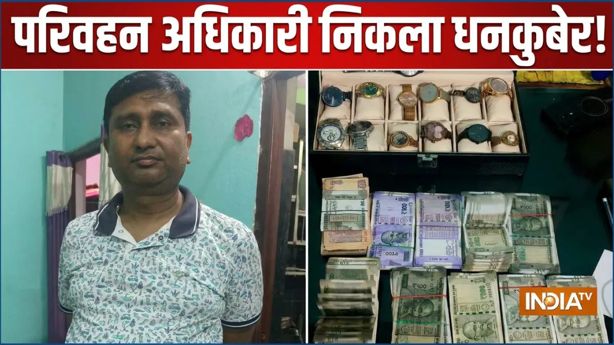 15 बैंक खाते, 11 प्लॉट, फ्लैट और कैश ही कैश; परिवहन विभाग का अधिकारी निकला धनकुबेर!