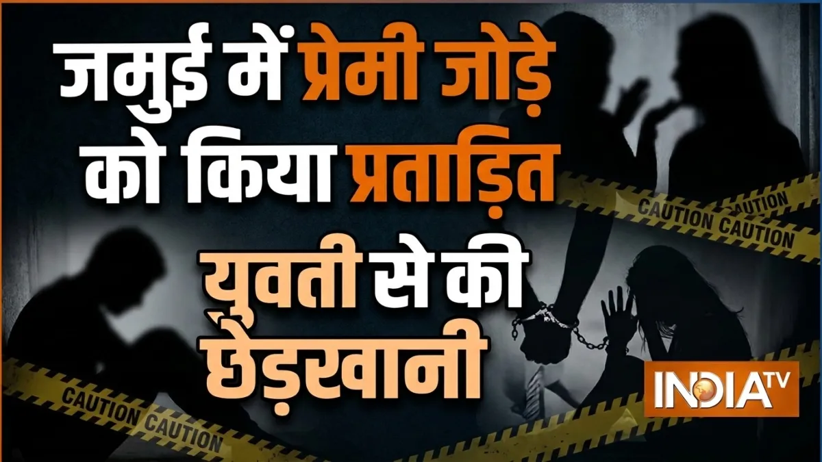 बिहार के जमुई में नाबालिग प्रेमी जोड़े से छेड़खानी पर मचा बवाल, अब तक क्या कार्रवाई हुई? पुलिस ने बताया