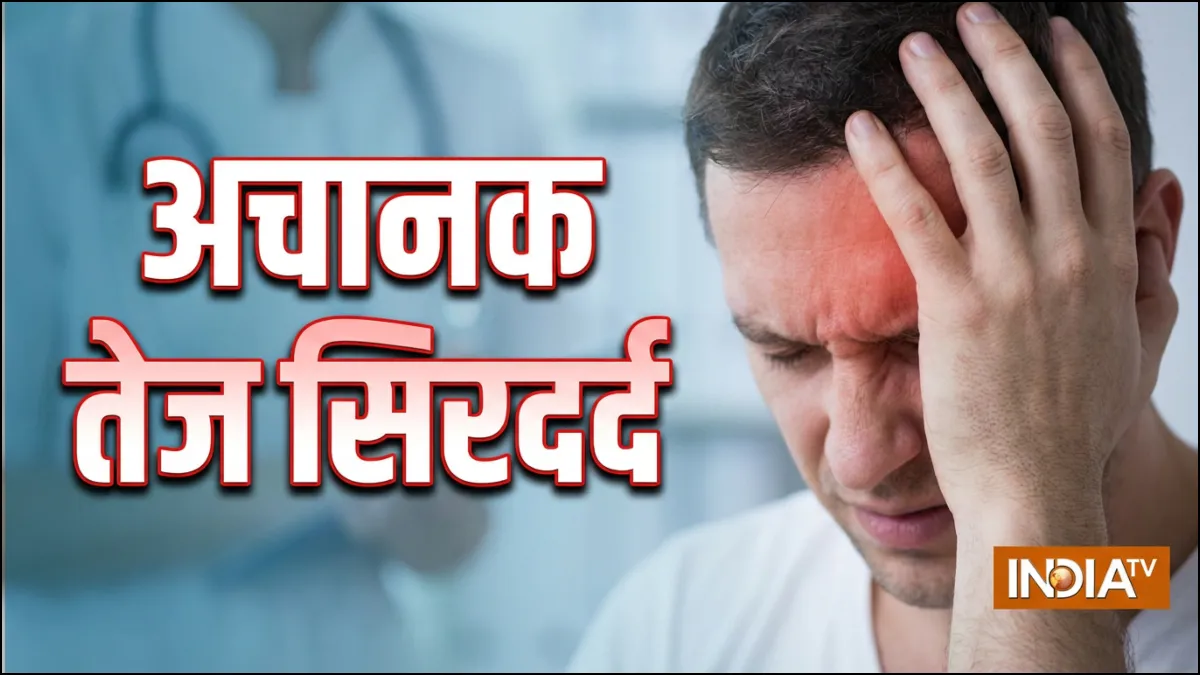 अचानक तेज सिरदर्द को न करें नजरअंदाज, कम उम्र में भी हो सकता है ब्रेन एन्यूरिज्म, जान लें लक्षण
