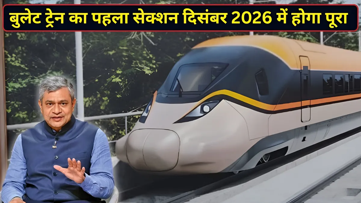 बुलेट ट्रेन को लेकर अश्विनी वैष्णव का बड़ा ऐलान, दिसंबर में सूरत-वापी सेक्शन होगा पूरा; अप्रैल-मई में दौड़ेगी ट्रेन