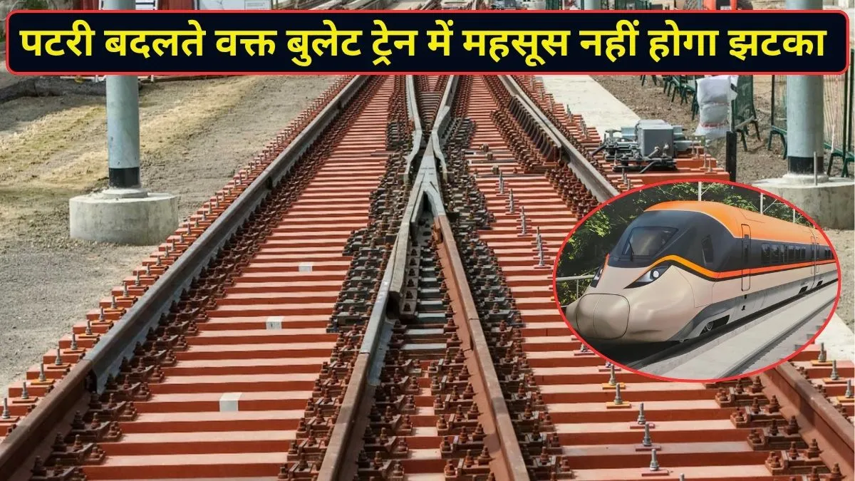 भारत की पहली बुलेट ट्रेन होगी बेहद खास, 320 की स्पीड में ट्रैक बदलते समय नहीं लगेगा झटका; इस्तेमाल होगी खास तकनीक