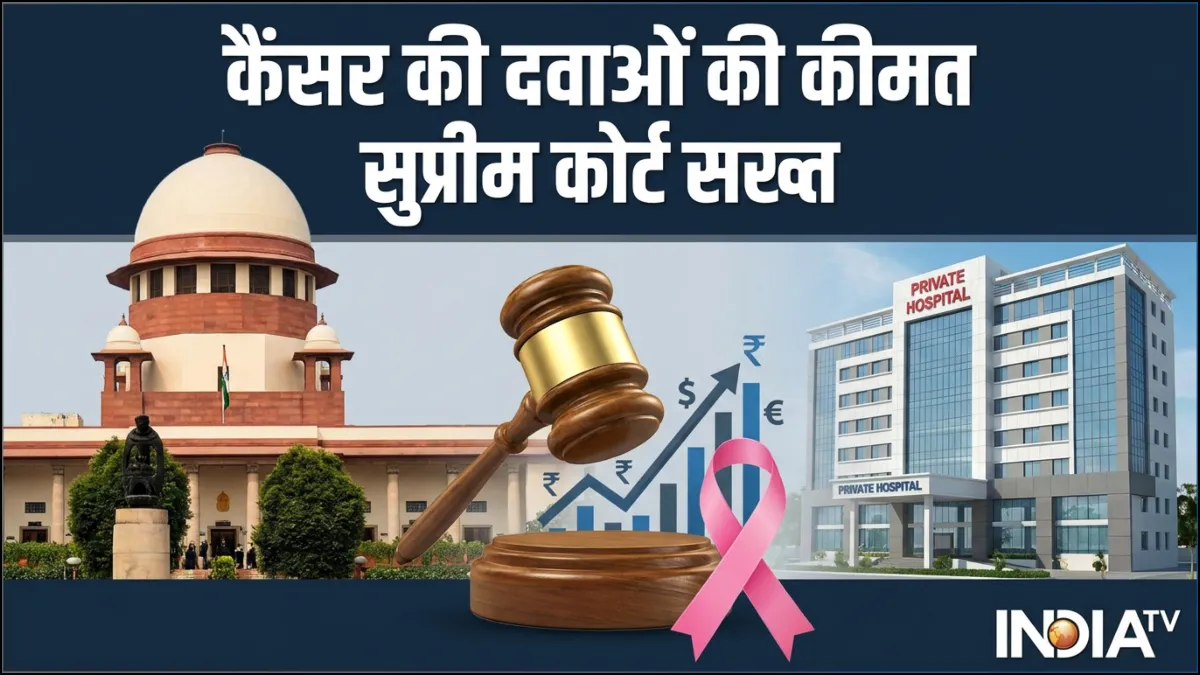 'यह तो लूट है' कैंसर की दवाओं की कीमत 10 गुना बढ़ाने सुप्रीम कोर्ट नाराज, निजी अस्पतालों की मनमानी पर उठाए सवाल