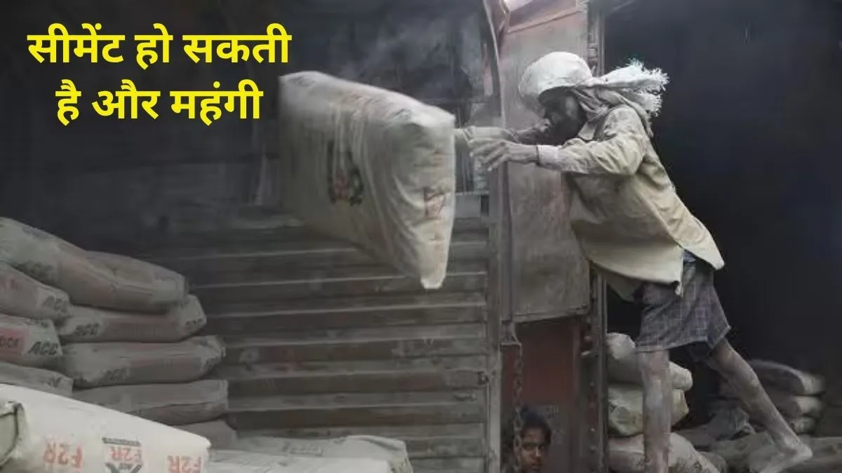 घर बनाना होगा और महंगा, सितंबर में ₹7 प्रति बोरी महंगी हुई सीमेंट; अक्टूबर में ₹20 तक बढ़ सकते हैं दाम: रिपोर्ट