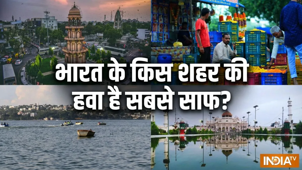 स्वच्छ हवा के मामले में इन शहरों ने मारी बाजी, चौंकाने वाला है नंबर 1 का नाम