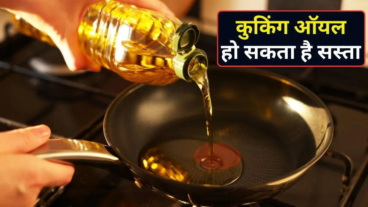 त्योहारों के पहले सस्ता हो सकता है कुकिंग ऑयल, सरकार ने सनफ्लावर, सोयाबीन और पाम ऑयल पर बेसिक कस्टम ड्यूटी घटाई