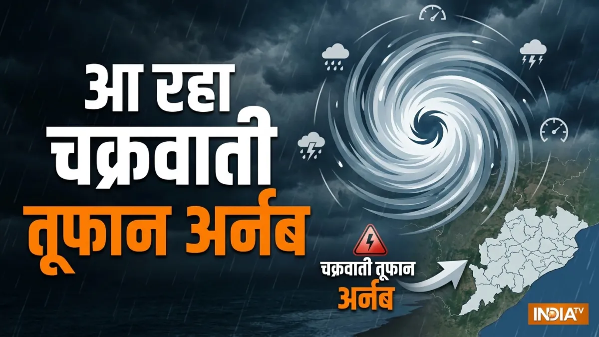 तबाही मचाने आ रहा है चक्रवाती तूफान 'ARNAB', IMD ने चेतावनी जारी की, ओडिशा में बंद किए गए स्कूल