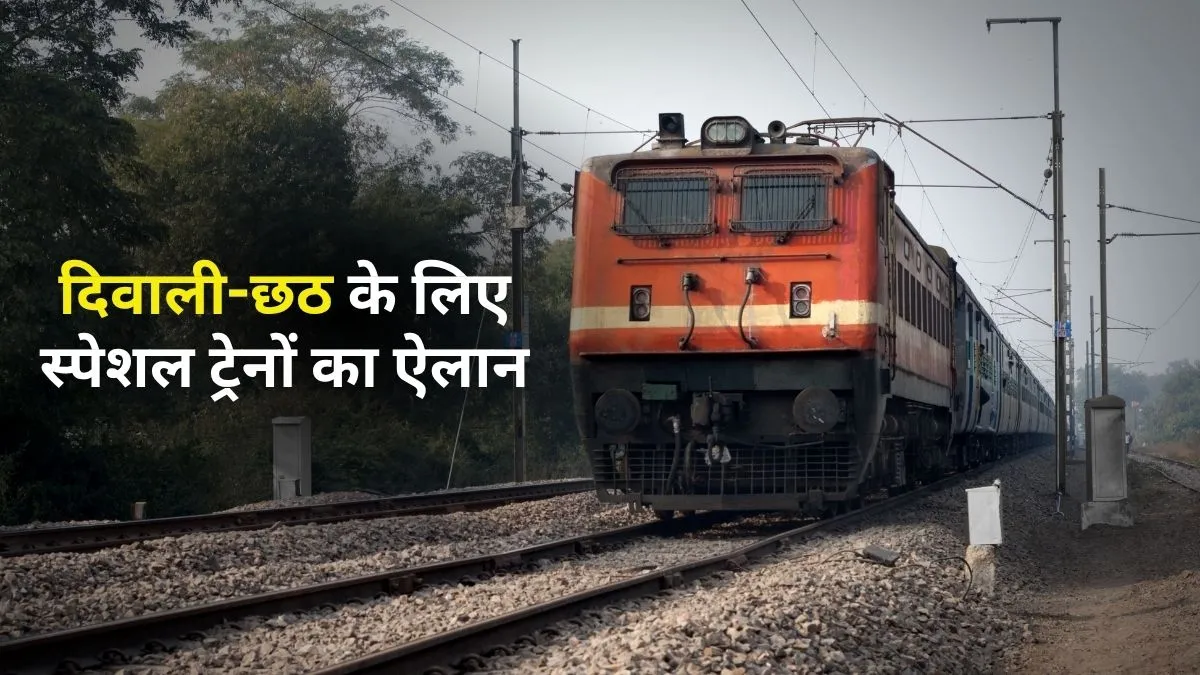 दिवाली-छठ पर दिल्ली से हावड़ा, सुपौल, भागलपुर के लिए स्पेशल ट्रेनों का ऐलान; चेक करें पूरा शेड्यूल