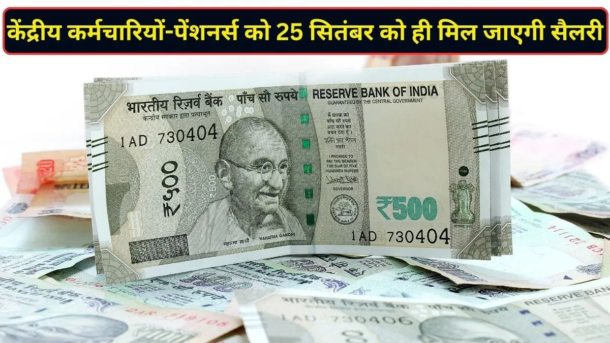 केंद्रीय कर्मचारियों और पेंशनर्स को इस बार जल्दी मिलेगी सैलरी, 25 सितंबर को ही खाते में ट्रांसफर हो जाएंगे पैसे