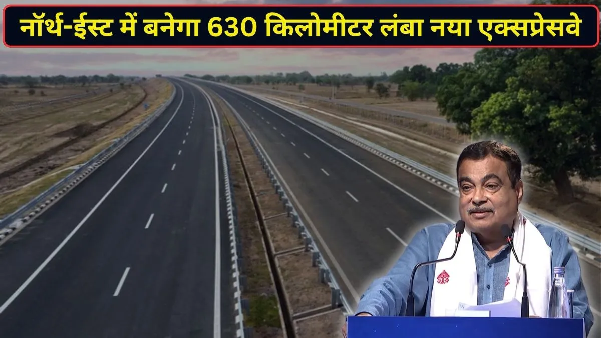 नॉर्थ-ईस्ट को मिलेगा नया एक्सप्रेसवे, ₹61500 करोड़ से बनेगा 630 किलोमीटर लंबा कॉरिडोर; नितिन गडकरी ने किया ऐलान
