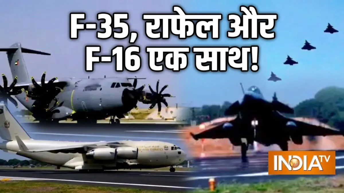 भारत के आसमान में जुटेंगे दुनिया के धुरंधर, F-35 से राफेल तक ने लगाई हाजिरी, 'महाजंग' की तैयारी पूरी