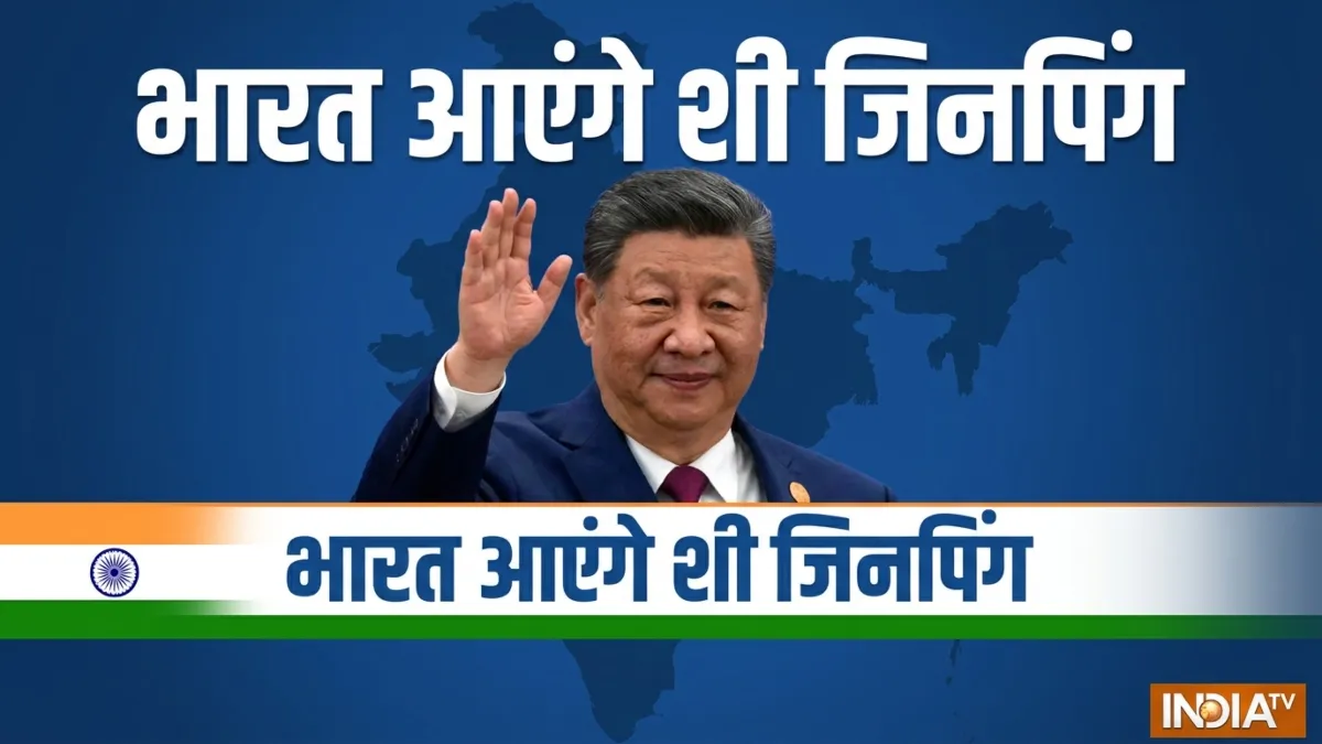 BRICS शिखर सम्मेलन में शामिल होने भारत आएंगे चीन के राष्ट्रपति शी जिनपिंग, हो गया कंफर्म