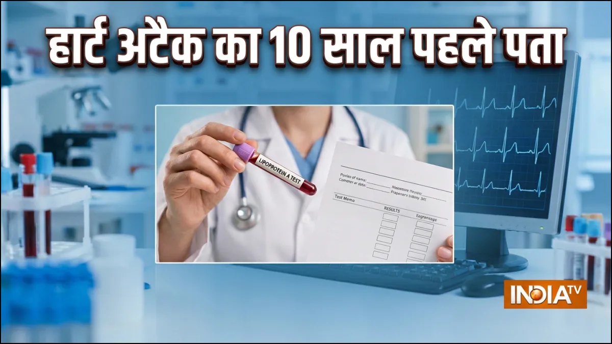 हार्ट अटैक आने से 10 साल पहले खतरे को बता देगा ये टेस्ट, डॉक्टर ने बताया हर किसी को जरूर कराना चाहिए