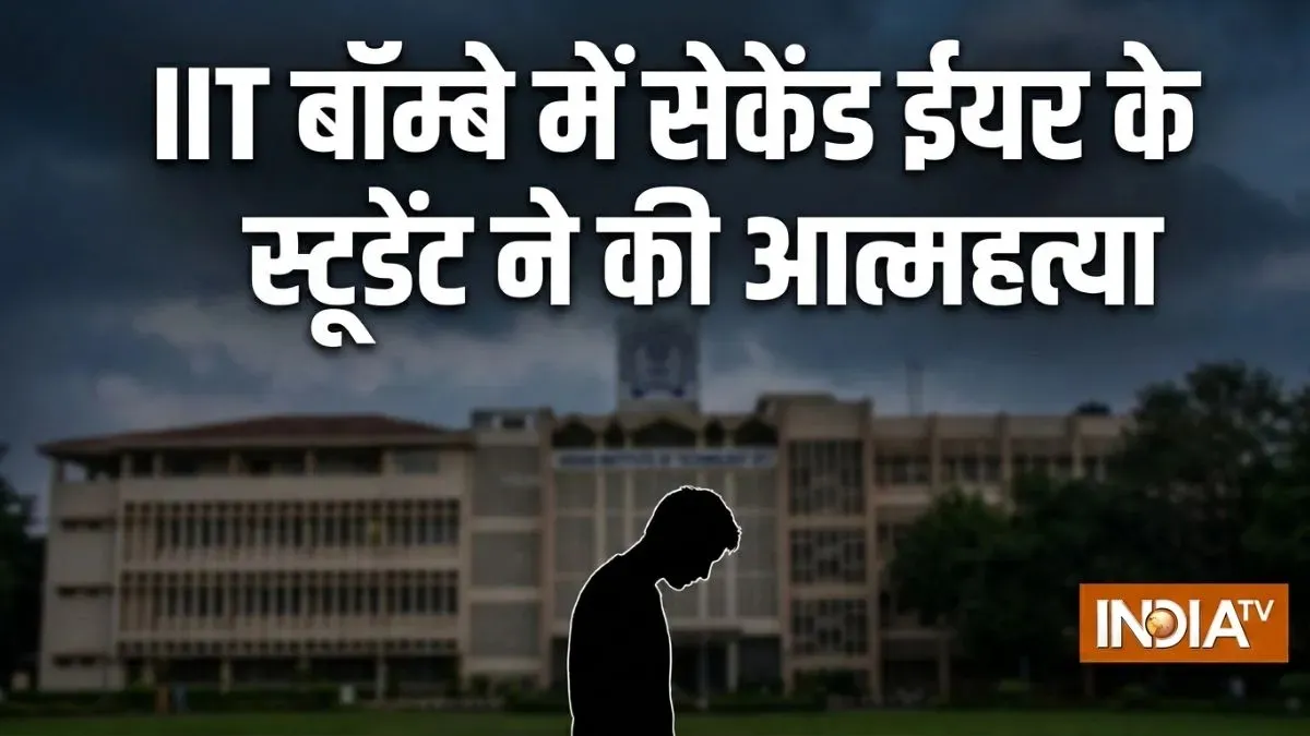IIT बॉम्बे में आत्महत्या का मामला, साहिल का पैटर्न लॉक वाला iPhone 17 क्यों बना जांच में बड़ी चुनौती?