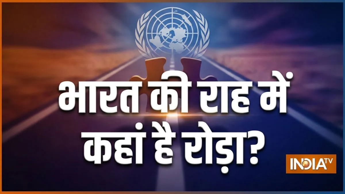 भारत को UNSC में स्थायी सीट मिलेगी कैसे? जानें कौन-कौन साथ और चीन क्यों है अहम