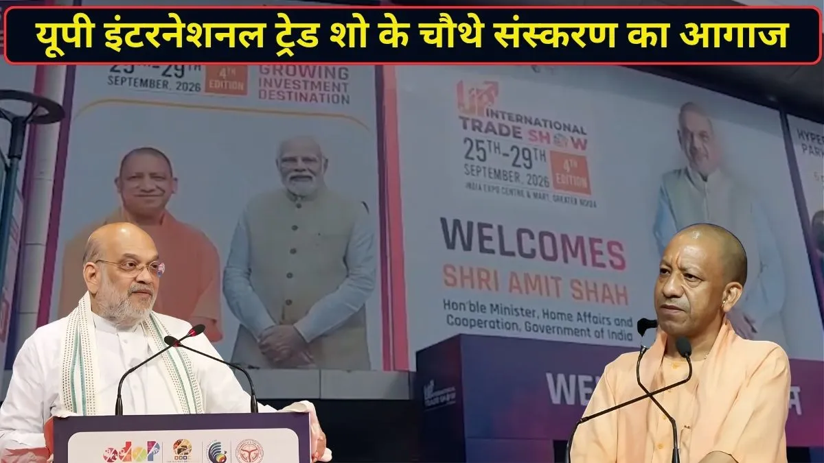 यूपी इंटरनेशनल ट्रेड शो का शानदार आगाज, MSME पर CM योगी का बड़ा फोकस; अमित शाह बोले- UP बन रहा मैन्युफैक्चरिंग हब