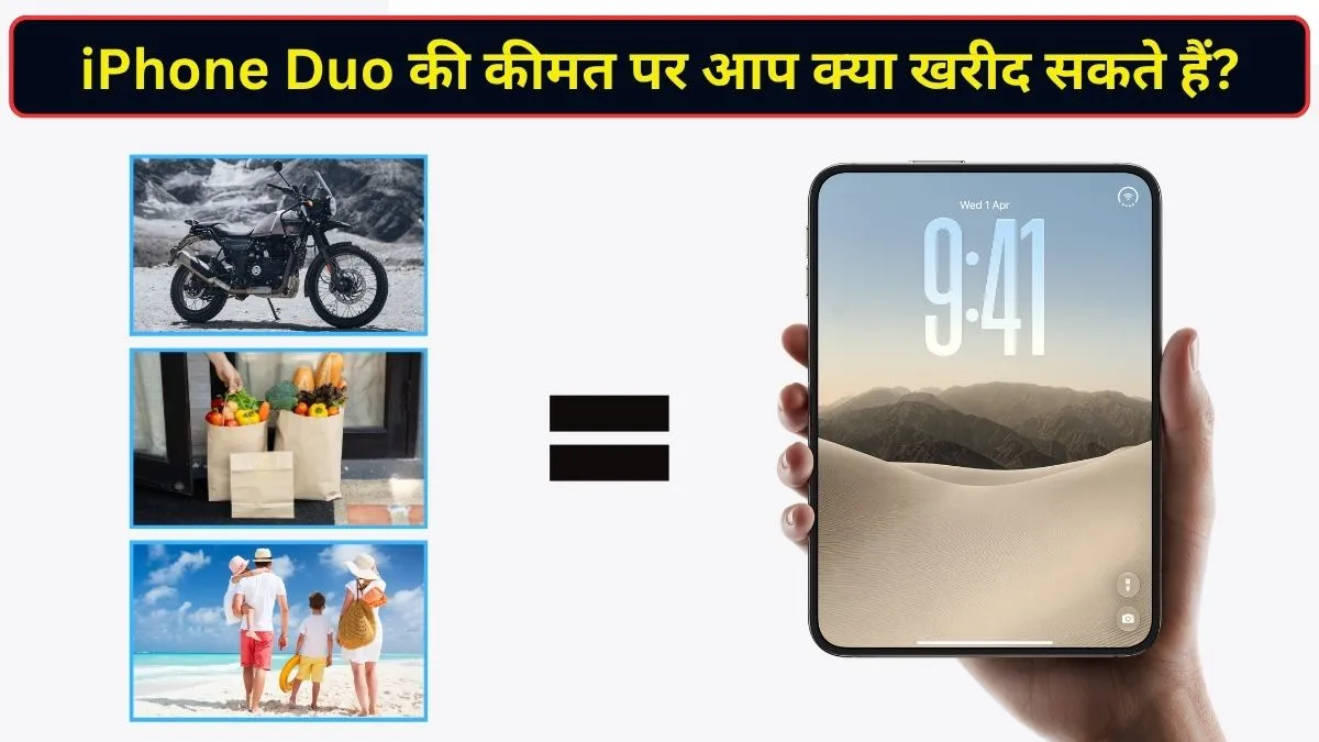 सालभर का घर का राशन से लेकर बुलेट बाइक तक, जानिए iPhone Duo की कीमत पर क्या-क्या खरीद सकते हैं आप?