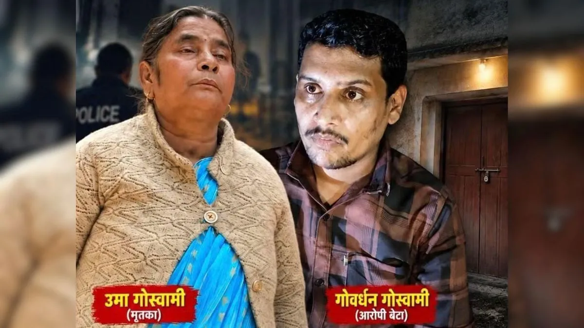 घर में सड़ता रहा मां का शव, बेटा 3 दिन तक वहीं करता रहा आना-जाना; बेटी पहुंची तो खुला खौफनाक राज
