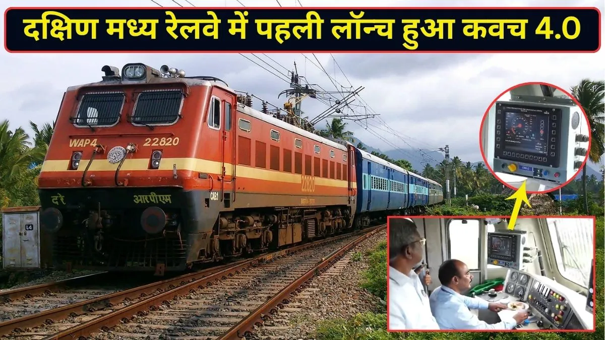 Indian Railways ने रचा इतिहास, दक्षिण मध्य रेलवे में पहली बार चालू किया कवच 4.0; ट्रेनों की सुरक्षा होगी और मजबूत
