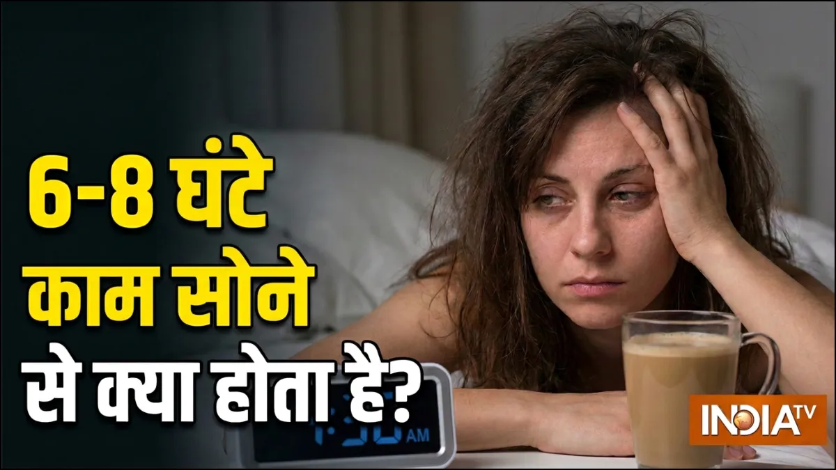 6–8 घंटे से कम सोने पर क्या होता है, डॉक्टर ने बताया शरीर और दिमाग कैसे होता है प्रभावित