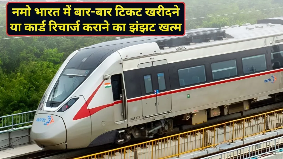 नमो भारत ट्रेन में शुरू हुई ट्रिप पास की सुविधा, अब बार-बार टिकट खरीदने या कार्ड रिचार्ज कराने की नहीं पड़ेगी जरूरत