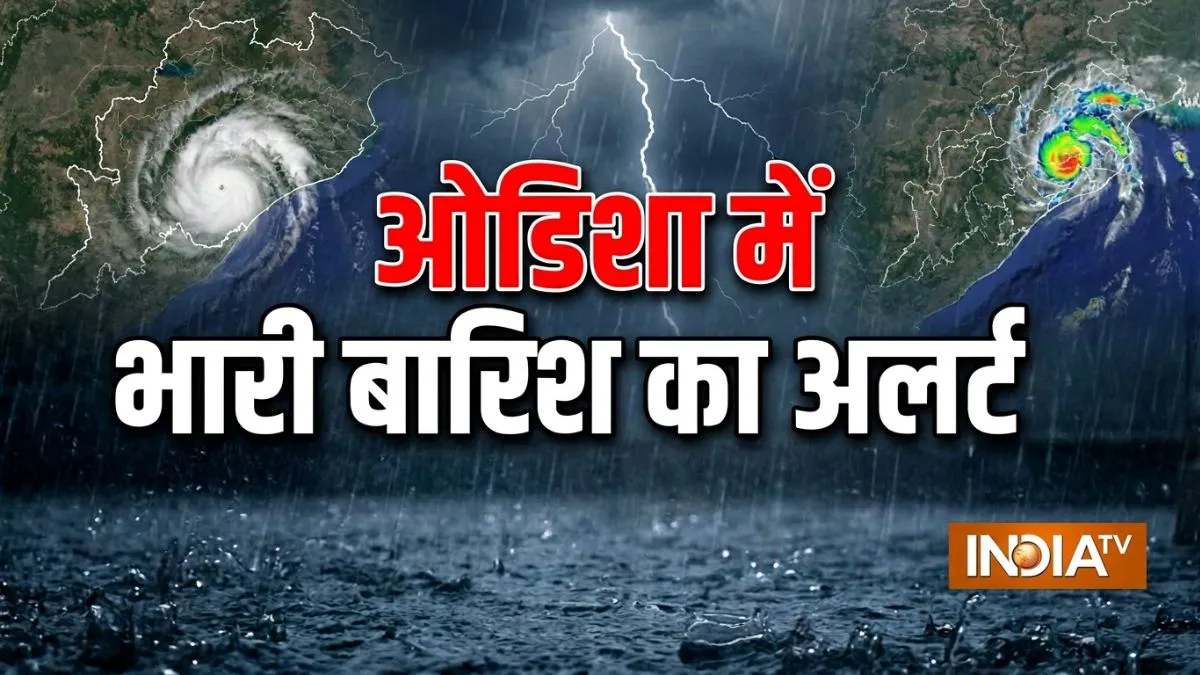 बंगाल की खाड़ी में गहरा दबाव, ओडिशा में भारी बारिश का अलर्ट, सरकार और प्रशासन ने तैयारियां तेज की