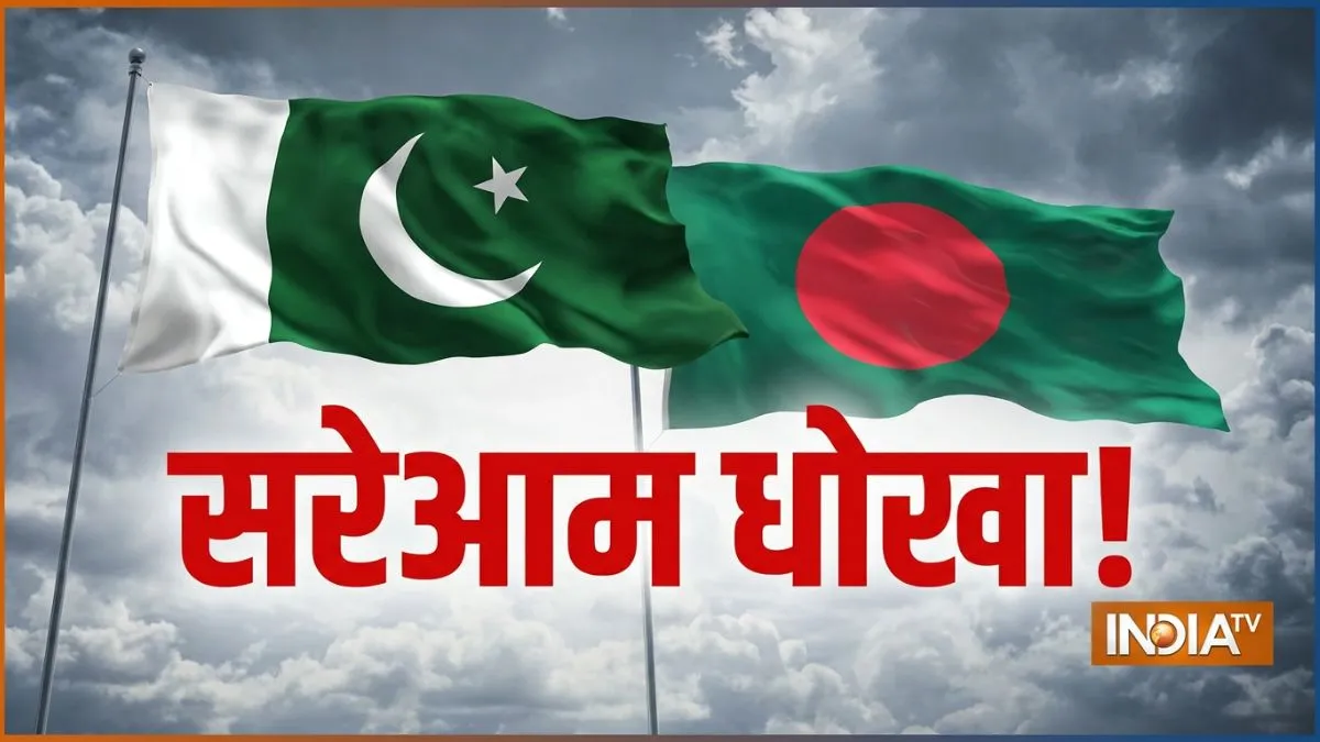 पाकिस्तान ने बांग्लादेश को ही दे दिया गच्चा! बाद में सफाई देते हुए कहा- 'मामला टेक्निकल है'