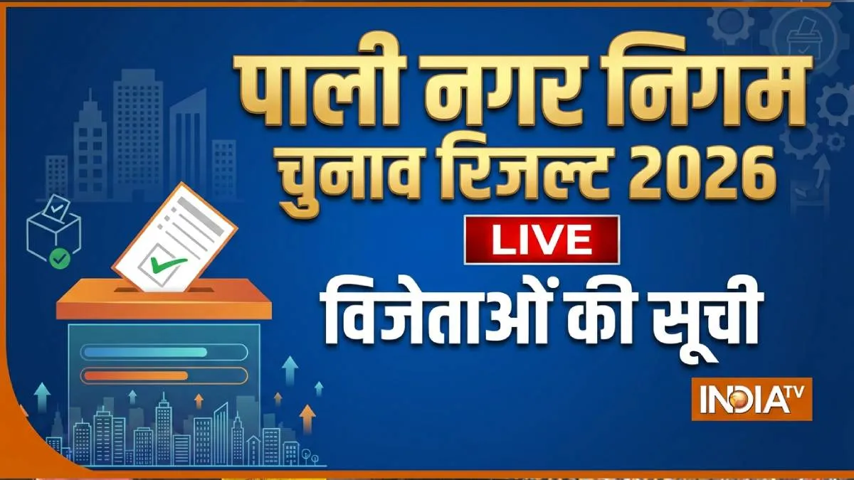 पाली नगर निगम के तेजी से आ रहे रिजल्ट, कौन आगे, कौन पीछे, देखें वार्डवार नतीजे Live