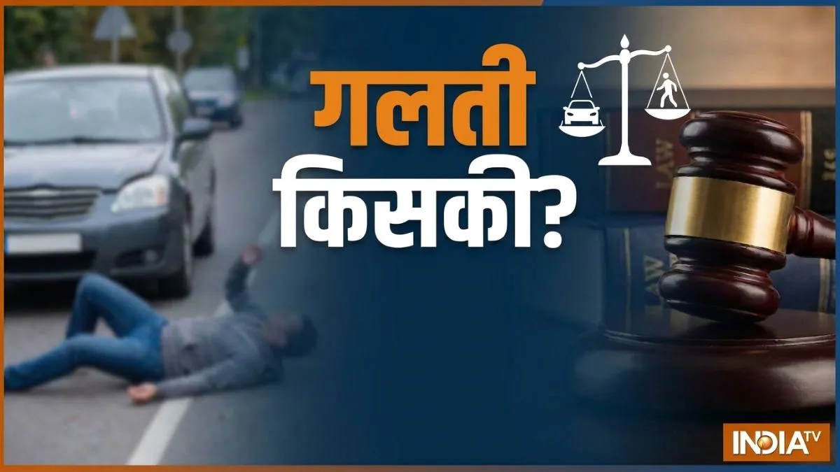 सड़क पार करते समय हादसा हुआ तो किसकी गलती? पैदल यात्री और ड्राइवर के अधिकार समझें
