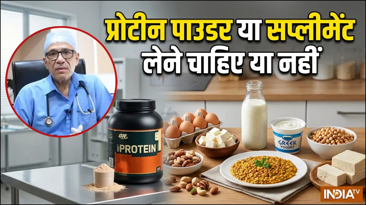 जिसे देखो प्रोटीन के पीछे पड़ा है, डॉक्टर ने बताया प्रोटीन पाउडर या सप्लीमेंट लेने चाहिए या नहीं