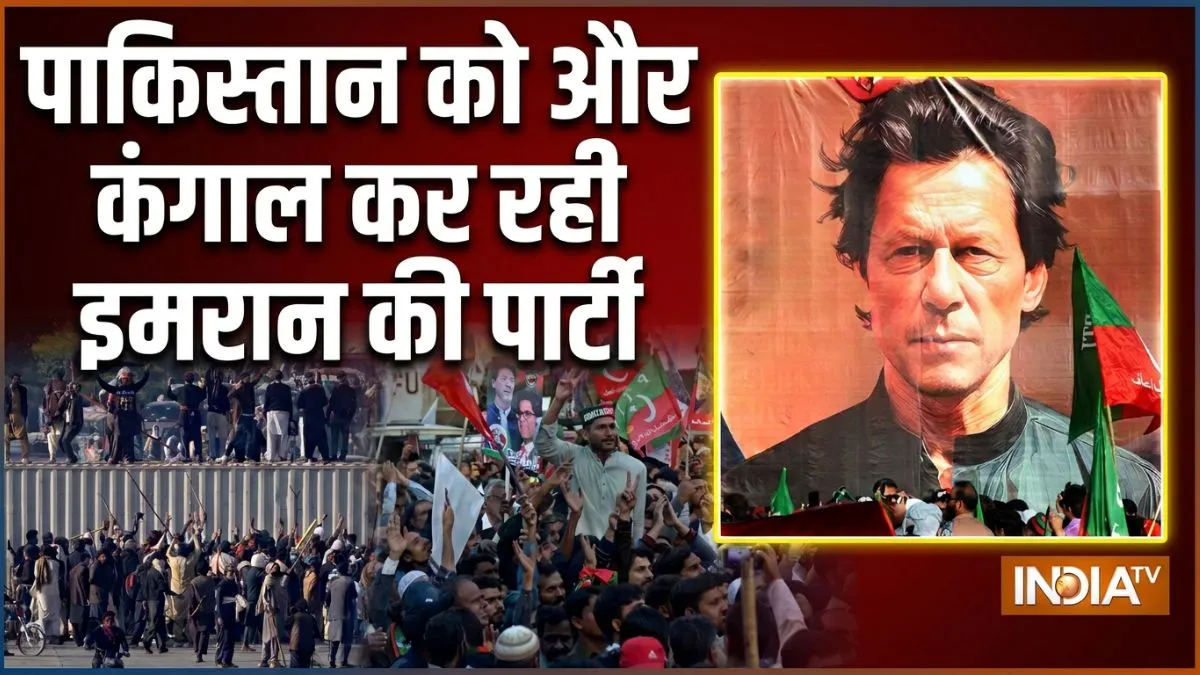 पाकिस्तान को कैसे भारी पड़ रहा इमरान की पार्टी का प्रोटेस्ट? कंगाली में बुरी तरह गीला हुआ आटा