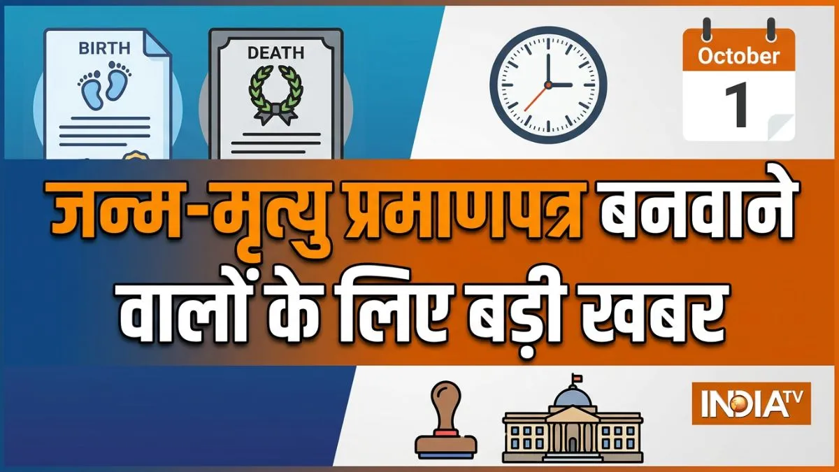 जन्म-मृत्यु का रजिस्ट्रेशन कराने में हुई देरी तो बढ़ेगी मुश्किल, 1 अक्टूबर से लागू होंगे नए नियम