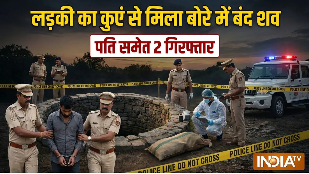 बिहार में घर से भागकर शादी करने वाली लड़की का कुएं से मिला बोरे में बंद शव, पति समेत 2 गिरफ्तार
