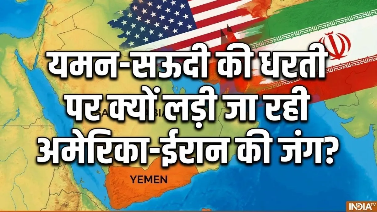 ईरान-अमेरिका के बीच हो रहा युद्ध अचानक सऊदी अरब Vs हूती विद्रोही क्यों हो गया? समझिए पूरा माजरा
