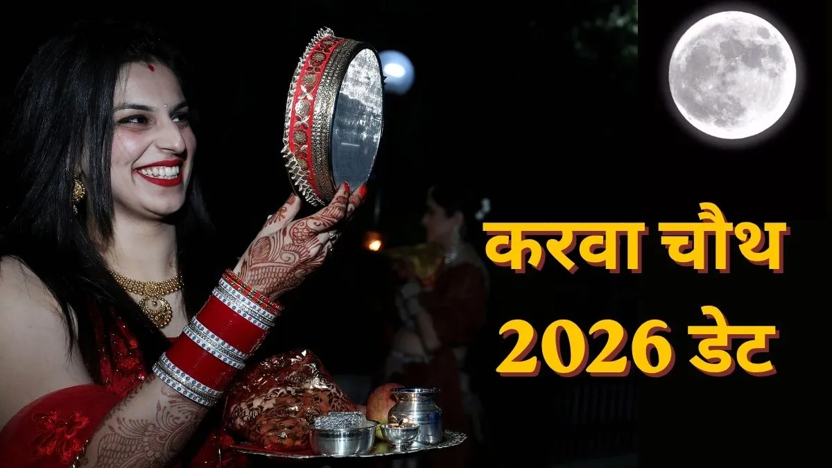 करवा चौथ 2026 कब है? नोट कर लें व्रत की सही तारीख