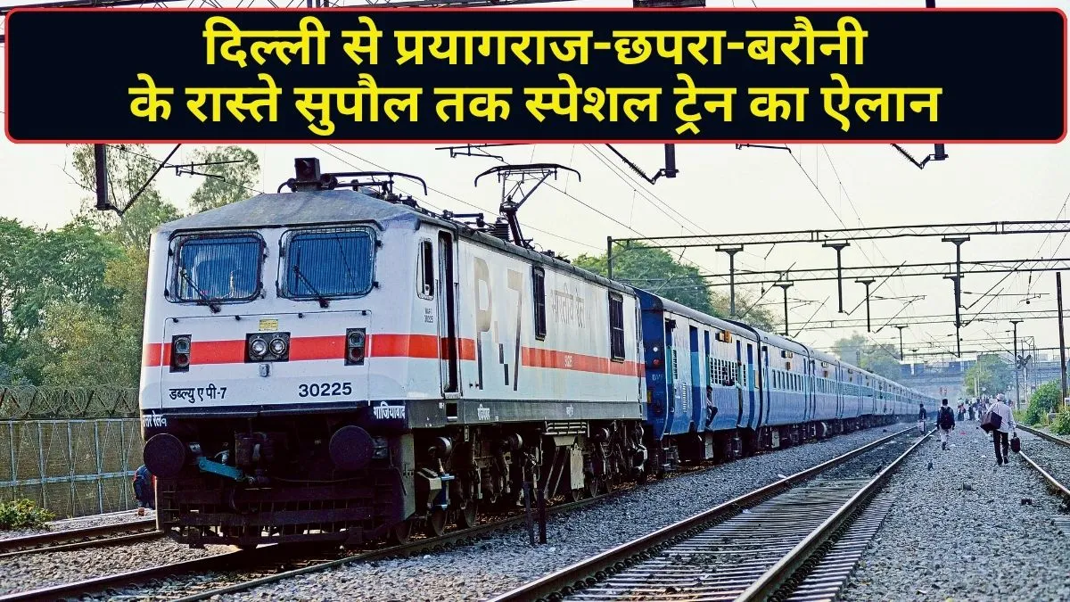 दिल्ली से सुपौल तक स्पेशल ट्रेन का ऐलान, प्रयागराज-वाराणसी-छपरा-बरौनी होते हुए जाएगी ट्रेन; देखें पूरा टाइम टेबल