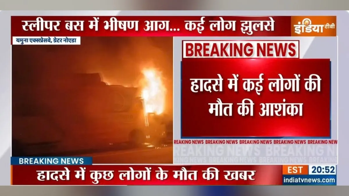 ग्रेटर नोएडा में भीषण हादसा, यमुना एक्सप्रेस-वे पर स्लीपर बस में लगी आग, अब तक 9 लोगों की मौत