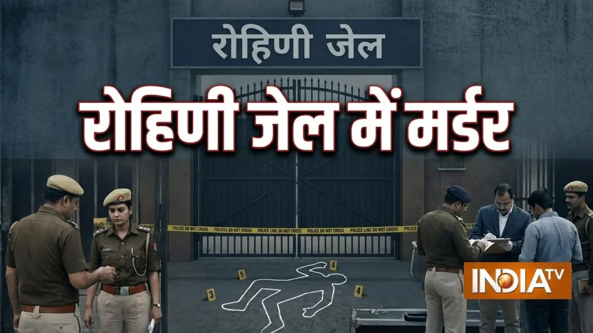 दिल्ली की रोहिणी जेल में मर्डर से मचा हड़कंप, झगड़े के बाद कैदी पर धारदार हथियार से हमला