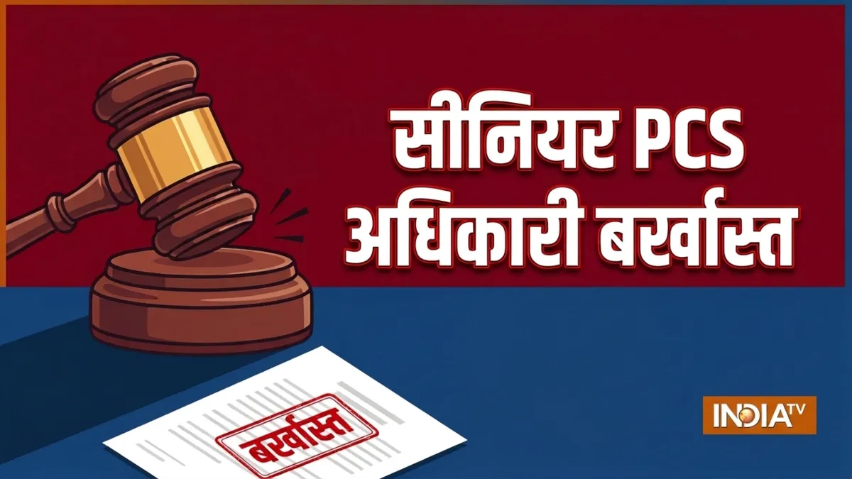 UP में बड़ी प्रशासनिक कार्रवाई, सीनियर PCS अधिकारी हरीश चंद्र को सरकार ने बर्खास्त किया, जानें वजह