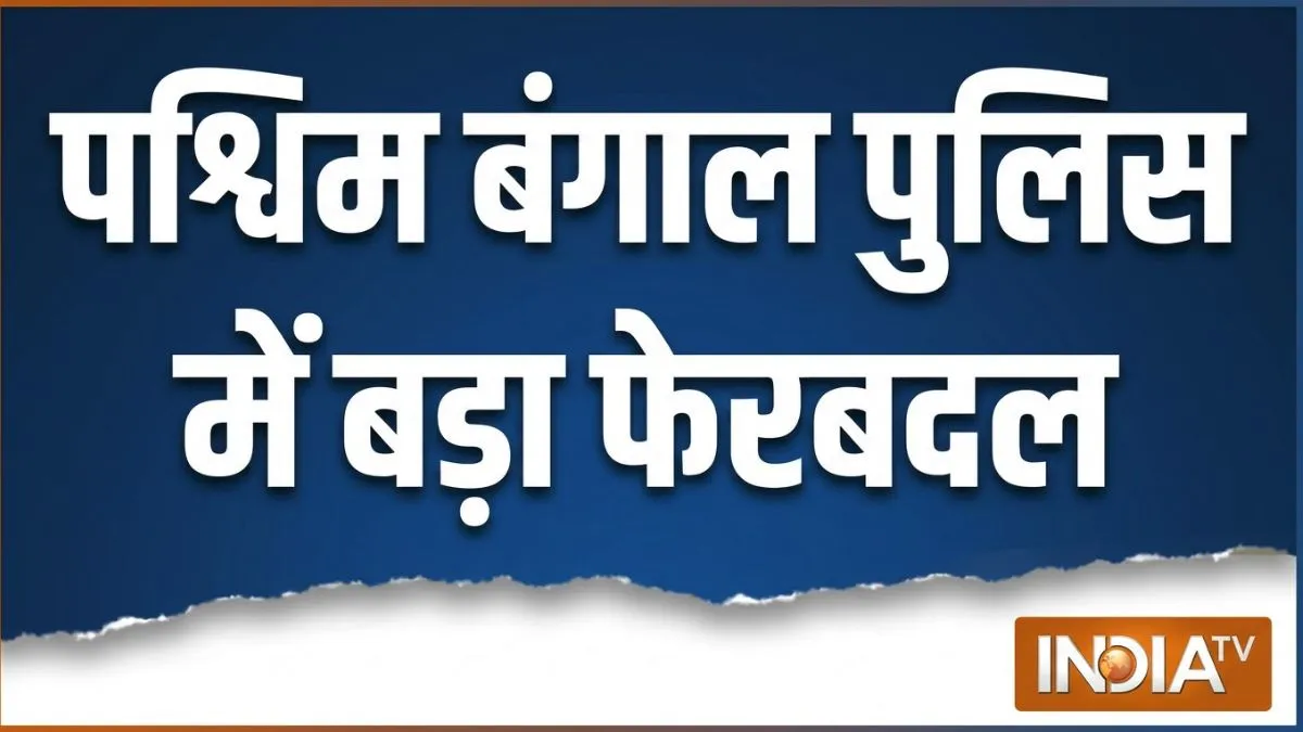 पश्चिम बंगाल में चली 'तबादला एक्सप्रेस'! 23 पुलिस अफसरों को मिली नई पोस्टिंग, पढ़िए पूरी लिस्ट