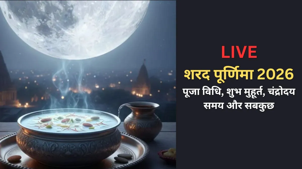 आज शरद पूर्णिमा पर बरसेगा अमृत, जानें पूजा विधि, कथा, खीर रखने का समय, चंद्र दर्शन और हर बड़ी अपडेट