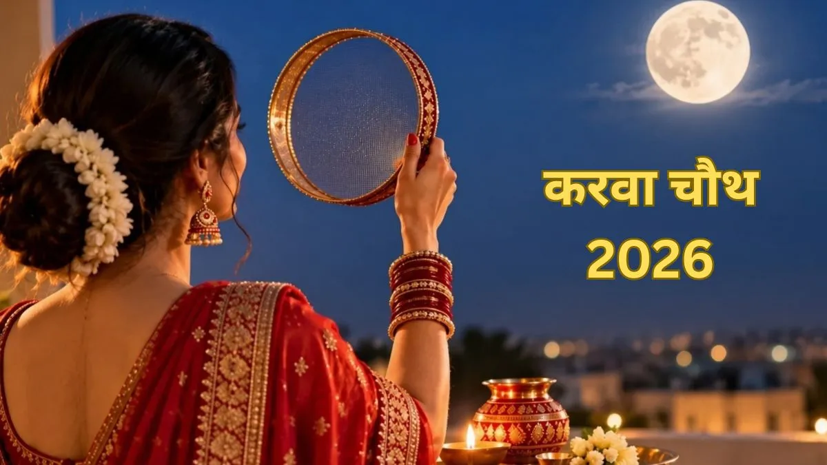 क्या करवा चौथ के दिन रहेगा भद्रा का साया? यहां तुरंत दूर कर लें सारा कंफ्यूजन, जानें पूजा और व्रत का सही समय