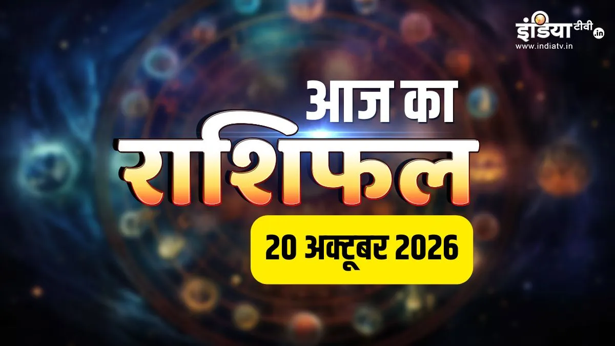 20 अक्टूबर 2026 राशिफल: दशहरा पर सिंह-कुंभ समेत इन 5 राशियों को मिलेगी बड़ी खुशखबरी, पढ़ें मेष से मीन तक का राशिफल