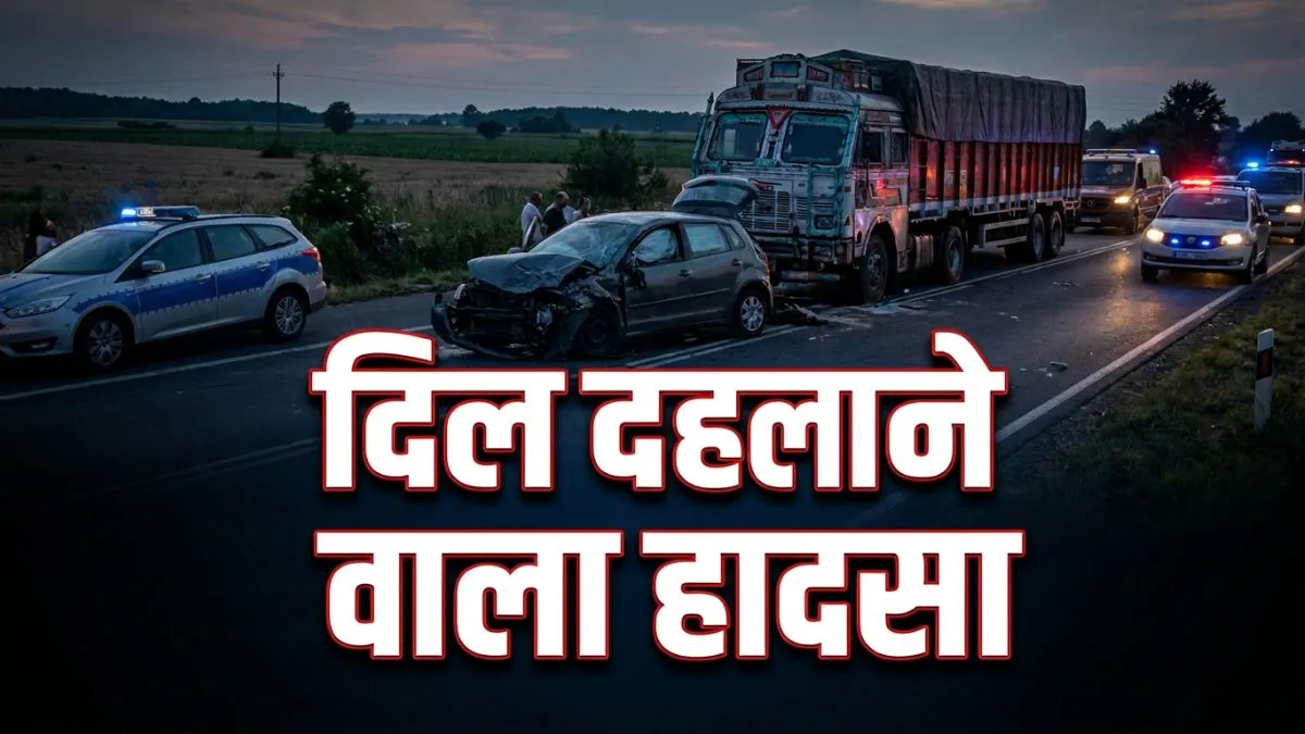 दरगाह से मन्नत मांगकर लौट रहा था परिवार, ट्रक से टक्कर में दादी और पोते की दर्दनाक मौत