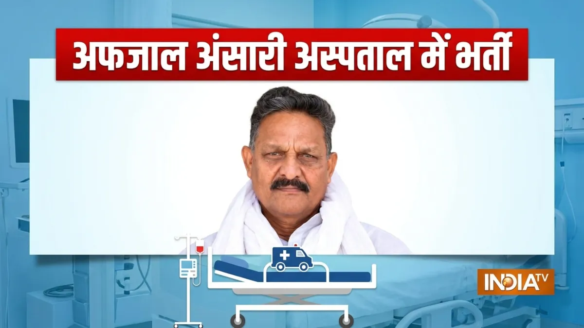 गाजीपुर के सपा सांसद अफजाल अंसारी की आधी रात बिगड़ी तबीयत, मुख्तार के बेटे अब्बास ने दी जानकारी
