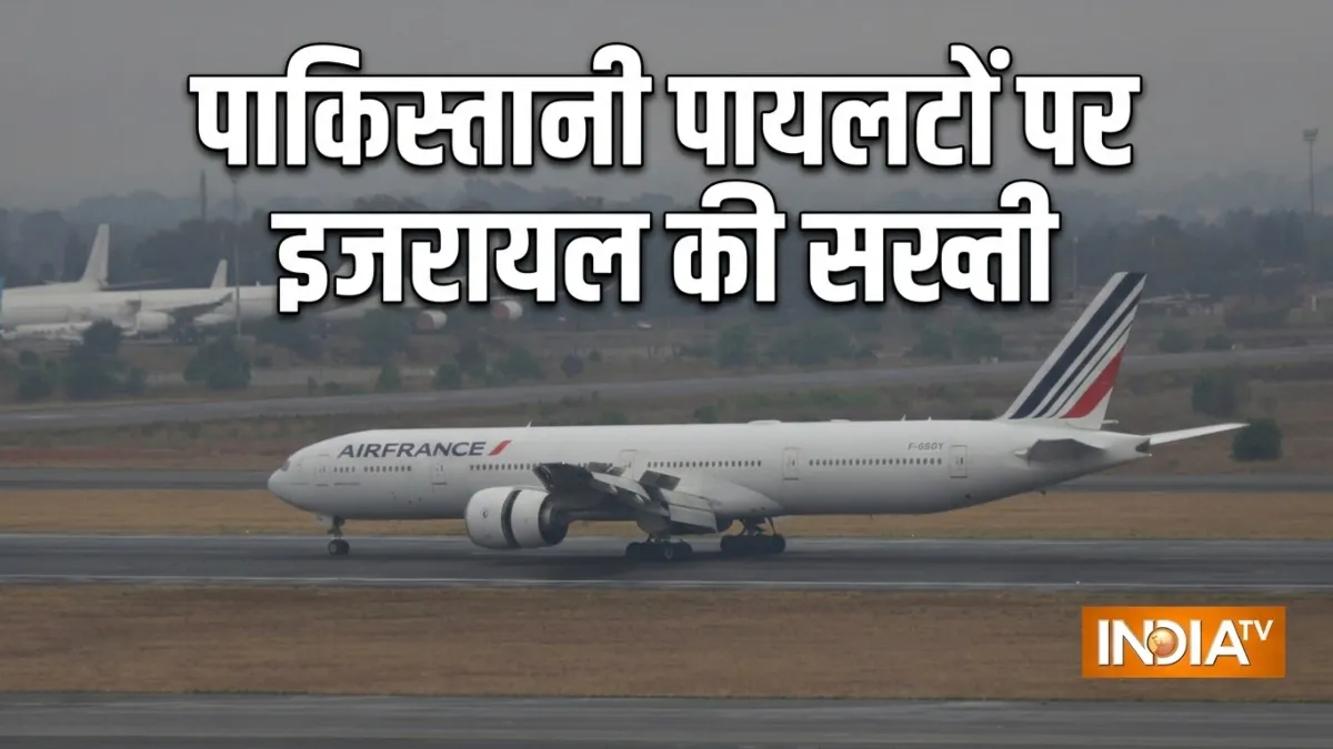 इजरायल का बड़ा फैसला, पाकिस्तान समेत 31 देशों के पायलटों पर बैन, एयर फ्रांस ने माने नए नियम